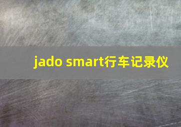 jado smart行车记录仪